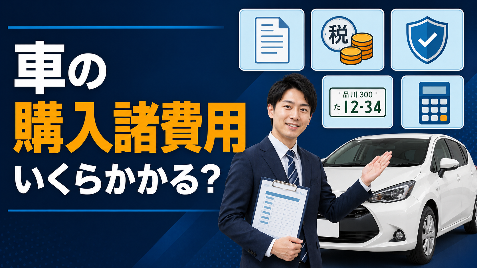 車の購入時にかかる税金や登録費用を説明する自動車営業マン