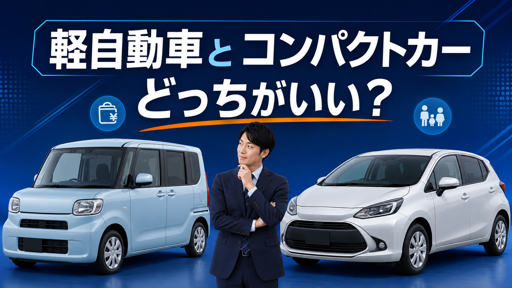 軽自動車とコンパクトカーの違いを比較する自動車営業マン